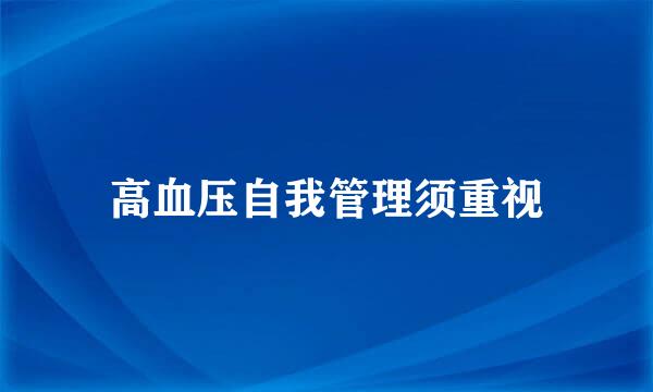 高血压自我管理须重视