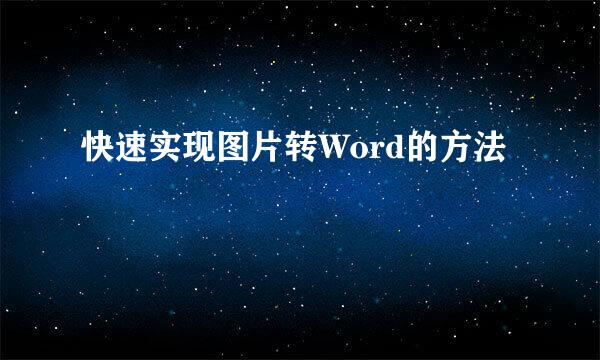 快速实现图片转Word的方法