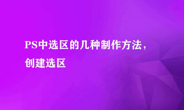PS中选区的几种制作方法，创建选区