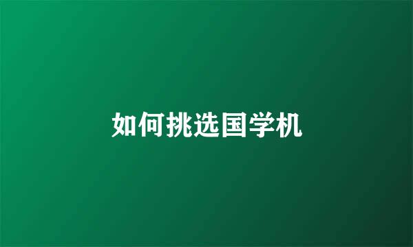 如何挑选国学机