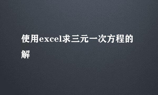 使用excel求三元一次方程的解