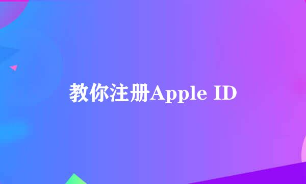 教你注册Apple ID
