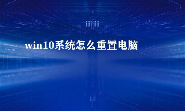 win10系统怎么重置电脑