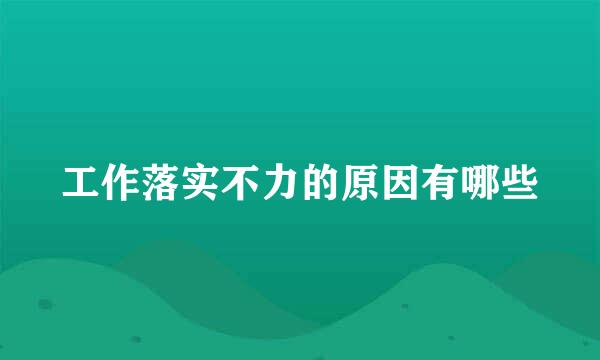 工作落实不力的原因有哪些