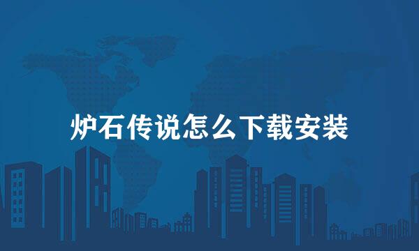 炉石传说怎么下载安装