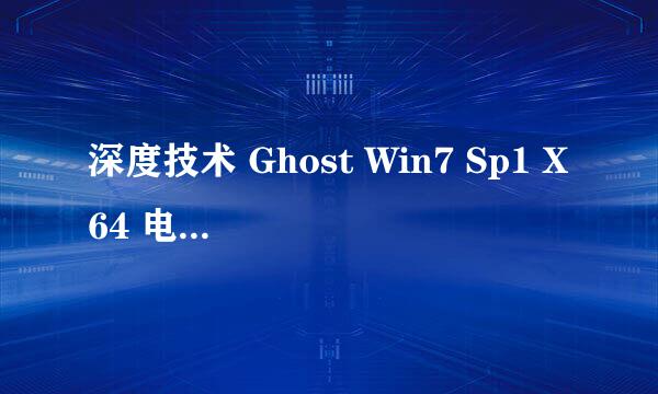 深度技术 Ghost Win7 Sp1 X64 电脑城装机版