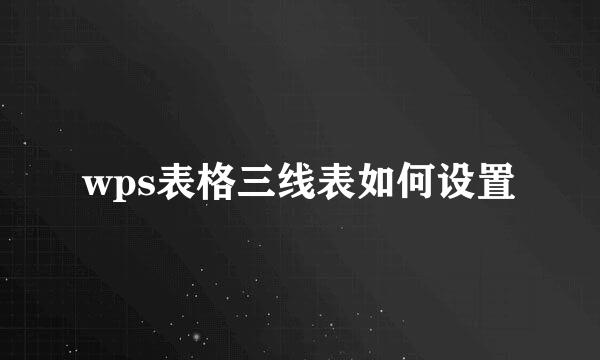wps表格三线表如何设置