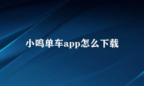 小鸣单车app怎么下载