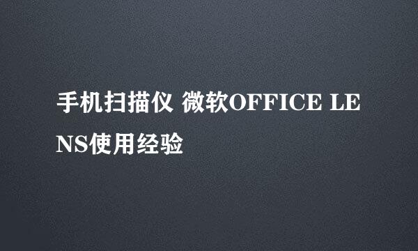 手机扫描仪 微软OFFICE LENS使用经验