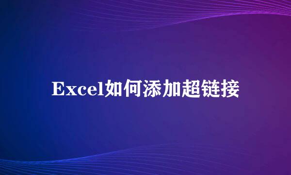 Excel如何添加超链接
