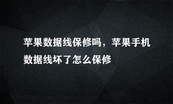 苹果数据线保修吗，苹果手机数据线坏了怎么保修