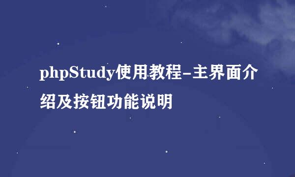 phpStudy使用教程-主界面介绍及按钮功能说明