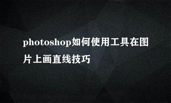 photoshop如何使用工具在图片上画直线技巧