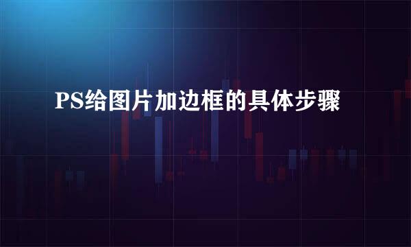 PS给图片加边框的具体步骤