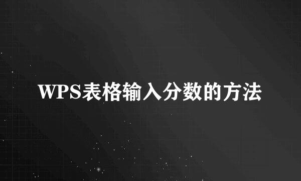 WPS表格输入分数的方法
