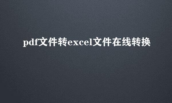 pdf文件转excel文件在线转换