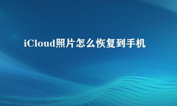 iCloud照片怎么恢复到手机