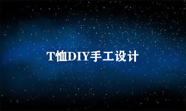 T恤DIY手工设计