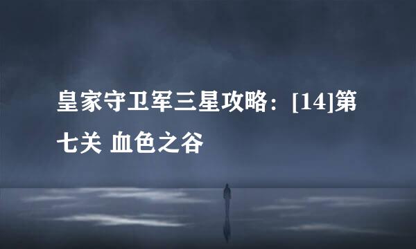 皇家守卫军三星攻略：[14]第七关 血色之谷