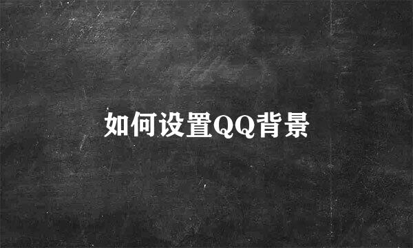 如何设置QQ背景