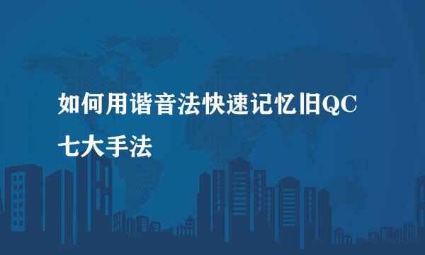 如何用谐音法快速记忆旧QC七大手法