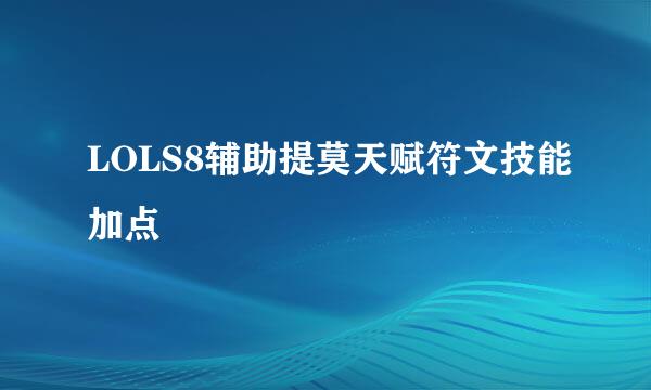 LOLS8辅助提莫天赋符文技能加点