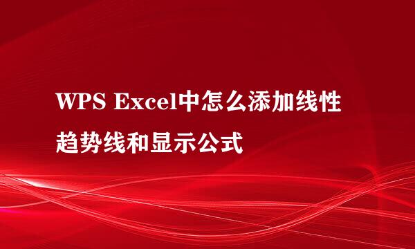 WPS Excel中怎么添加线性趋势线和显示公式