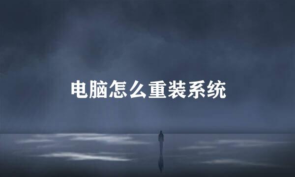 电脑怎么重装系统