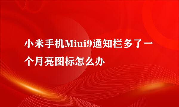 小米手机Miui9通知栏多了一个月亮图标怎么办