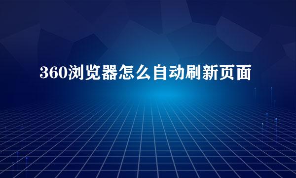 360浏览器怎么自动刷新页面