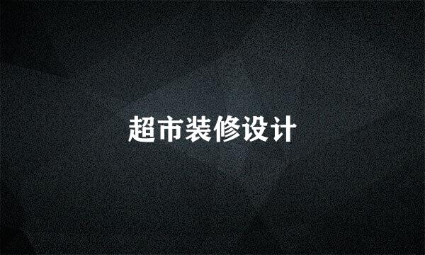 超市装修设计