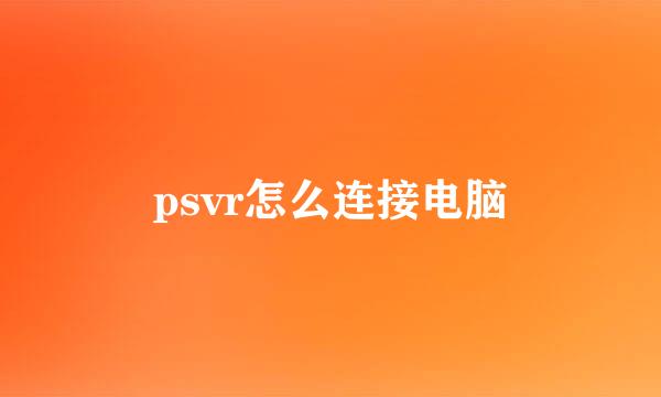 psvr怎么连接电脑