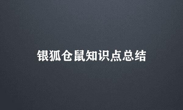 银狐仓鼠知识点总结