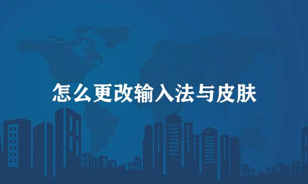 怎么更改输入法与皮肤