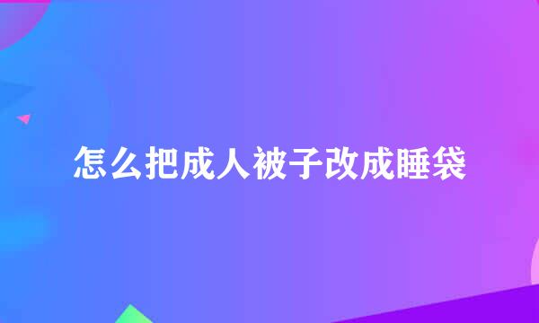 怎么把成人被子改成睡袋
