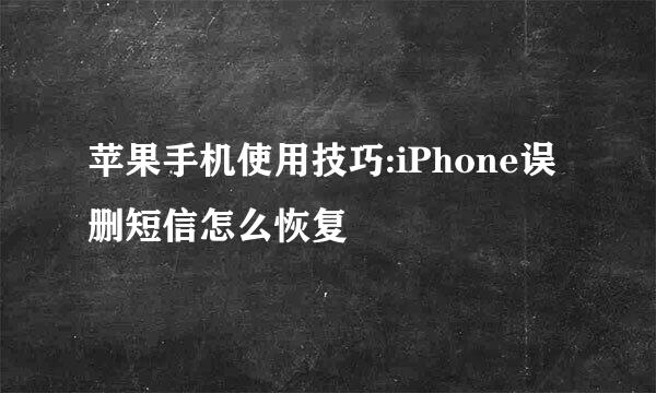 苹果手机使用技巧:iPhone误删短信怎么恢复