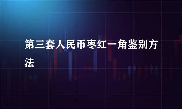 第三套人民币枣红一角鉴别方法