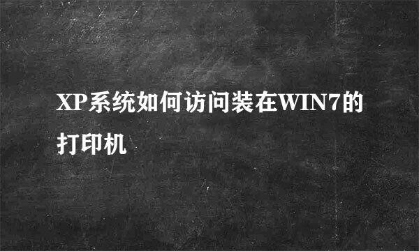 XP系统如何访问装在WIN7的打印机