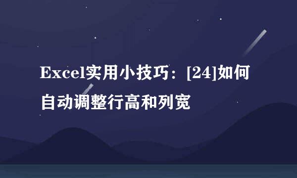 Excel实用小技巧：[24]如何自动调整行高和列宽