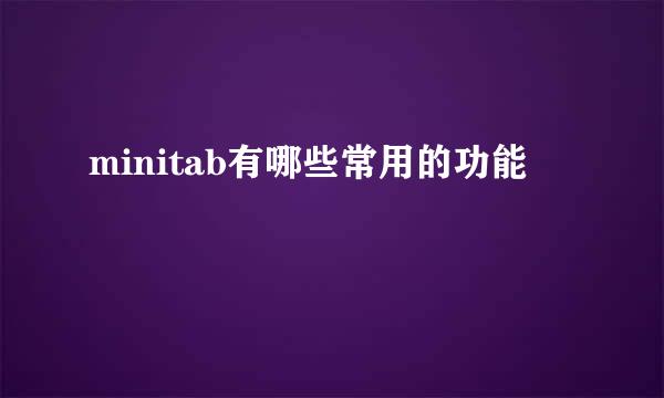 minitab有哪些常用的功能