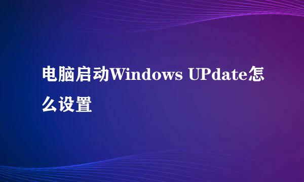 电脑启动Windows UPdate怎么设置