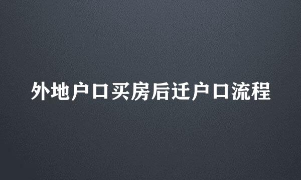 外地户口买房后迁户口流程