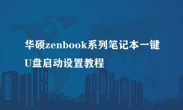 华硕zenbook系列笔记本一键U盘启动设置教程