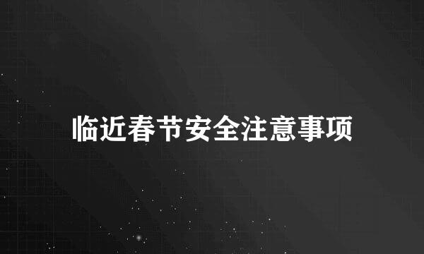 临近春节安全注意事项