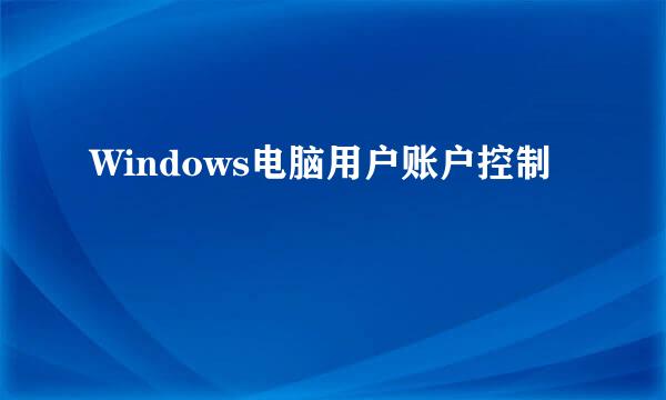 Windows电脑用户账户控制