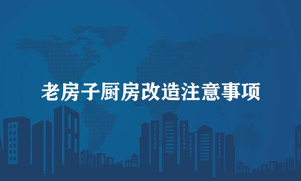 老房子厨房改造注意事项