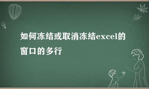 如何冻结或取消冻结excel的窗口的多行