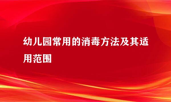 幼儿园常用的消毒方法及其适用范围
