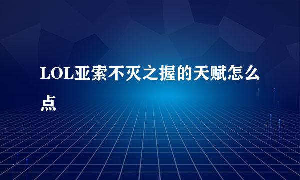 LOL亚索不灭之握的天赋怎么点