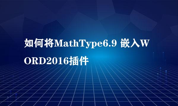 如何将MathType6.9 嵌入WORD2016插件